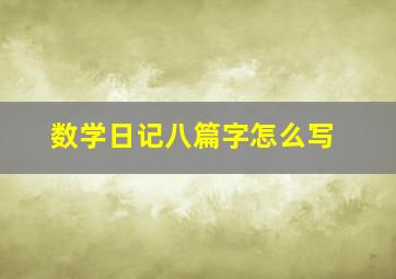 数学日记八篇字怎么写