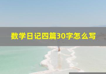 数学日记四篇30字怎么写