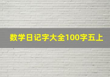 数学日记字大全100字五上