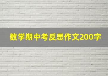 数学期中考反思作文200字