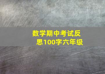 数学期中考试反思100字六年级