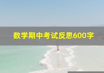 数学期中考试反思600字