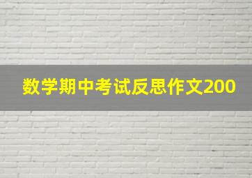 数学期中考试反思作文200