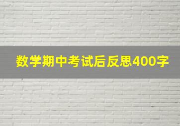 数学期中考试后反思400字