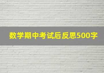 数学期中考试后反思500字