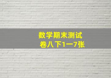 数学期末测试卷八下1一7张