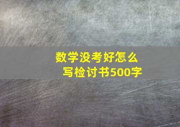 数学没考好怎么写检讨书500字