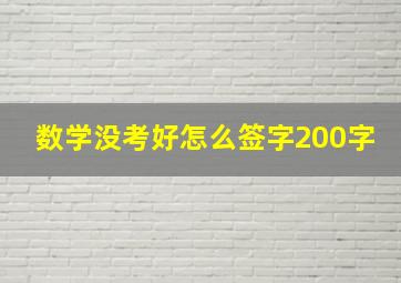 数学没考好怎么签字200字