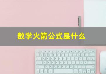 数学火箭公式是什么