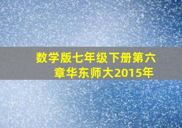 数学版七年级下册第六章华东师大2015年