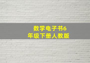 数学电子书6年级下册人教版