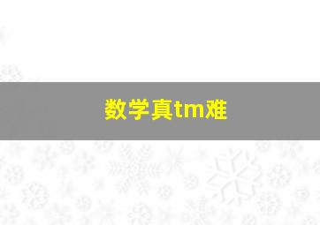 数学真tm难