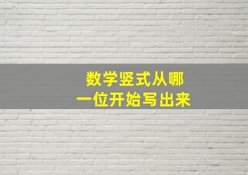 数学竖式从哪一位开始写出来