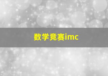 数学竞赛imc