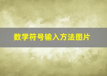 数学符号输入方法图片