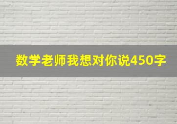 数学老师我想对你说450字