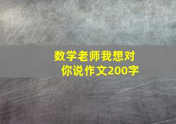 数学老师我想对你说作文200字