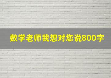 数学老师我想对您说800字