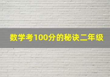 数学考100分的秘诀二年级