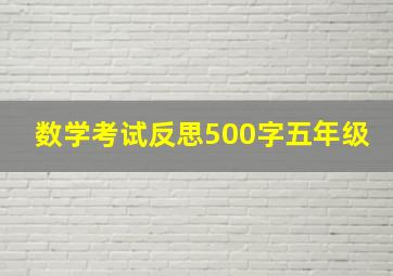 数学考试反思500字五年级