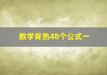 数学背熟48个公式一