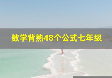 数学背熟48个公式七年级