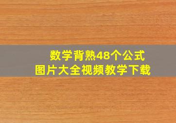 数学背熟48个公式图片大全视频教学下载