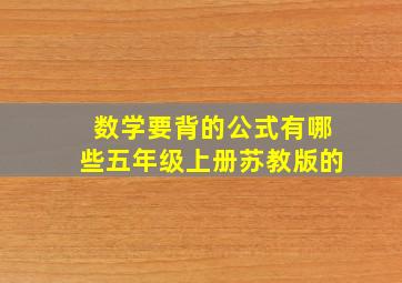 数学要背的公式有哪些五年级上册苏教版的