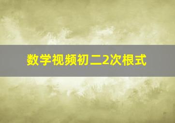 数学视频初二2次根式