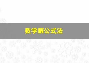 数学解公式法