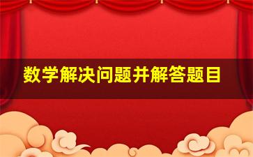 数学解决问题并解答题目