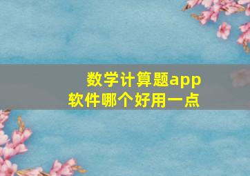 数学计算题app软件哪个好用一点