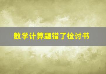 数学计算题错了检讨书