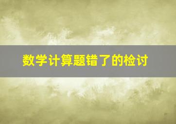 数学计算题错了的检讨