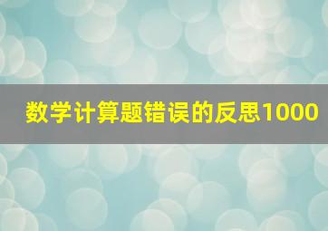 数学计算题错误的反思1000