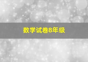 数学试卷8年级