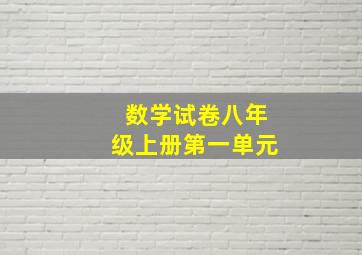 数学试卷八年级上册第一单元