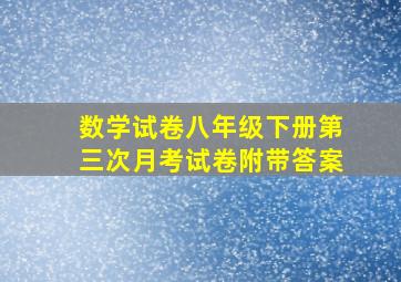 数学试卷八年级下册第三次月考试卷附带答案