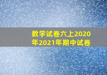 数学试卷六上2020年2021年期中试卷