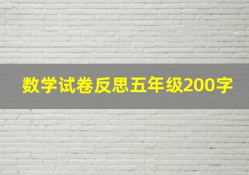 数学试卷反思五年级200字