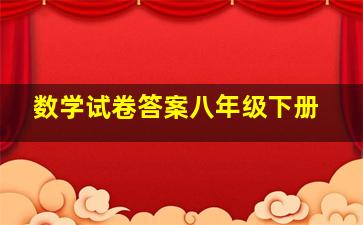 数学试卷答案八年级下册