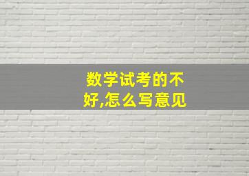 数学试考的不好,怎么写意见