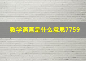 数学语言是什么意思7759