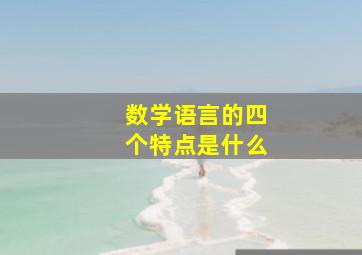 数学语言的四个特点是什么