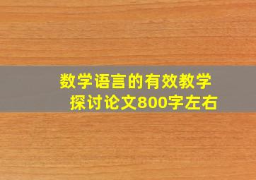 数学语言的有效教学探讨论文800字左右