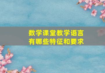 数学课堂教学语言有哪些特征和要求