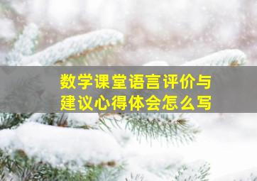 数学课堂语言评价与建议心得体会怎么写