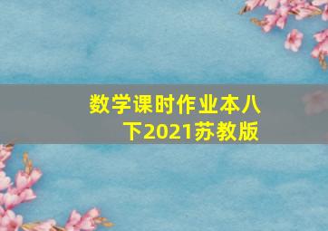 数学课时作业本八下2021苏教版