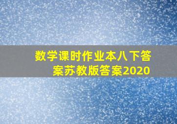 数学课时作业本八下答案苏教版答案2020