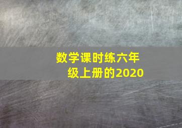 数学课时练六年级上册的2020